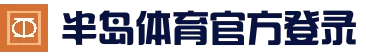 半岛体育-半岛体育官方网站-Bandao Sports