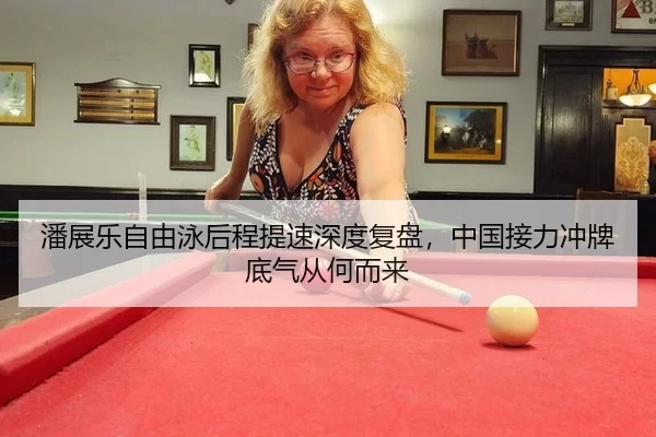潘展乐自由泳后程提速深度复盘，中国接力冲牌底气从何而来